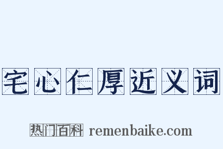 宅心仁厚近义词是什么意思的图片